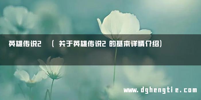 英雄传说2 (关于英雄传说2的基本详情介绍)